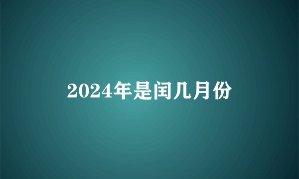 2024年是闰几月份
