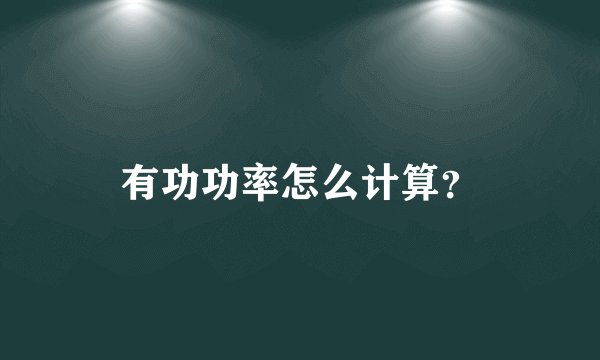 有功功率怎么计算？