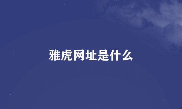 雅虎网址是什么