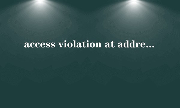 access violation at address 00404BFE in midule 'BiosNotice.exe',Read of address 00000000 开机就出现