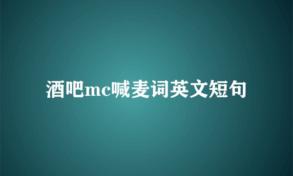 酒吧mc喊麦词英文短句