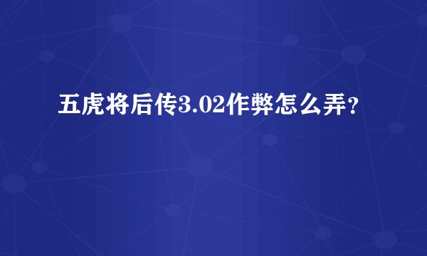 五虎将后传3.02作弊怎么弄？