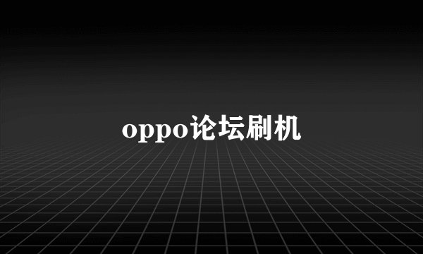 oppo论坛刷机