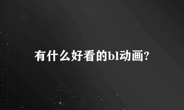 有什么好看的bl动画?