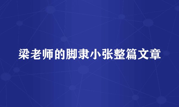梁老师的脚隶小张整篇文章