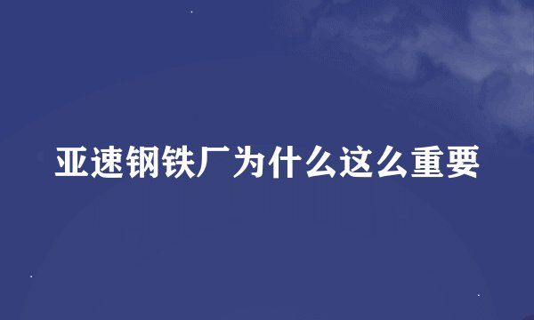 亚速钢铁厂为什么这么重要