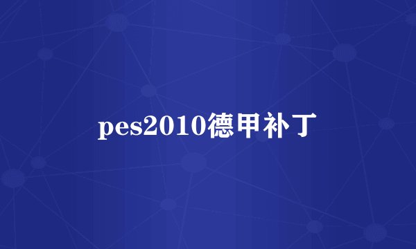 pes2010德甲补丁