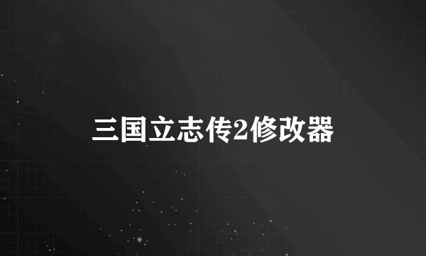 三国立志传2修改器