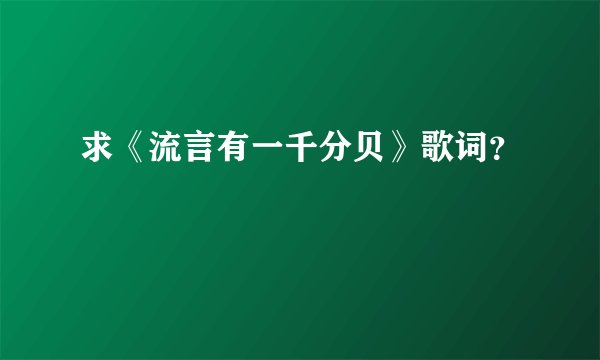 求《流言有一千分贝》歌词？