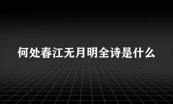 何处春江无月明全诗是什么