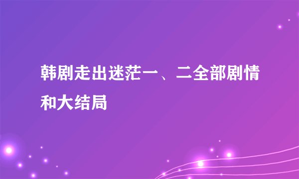 韩剧走出迷茫一、二全部剧情和大结局