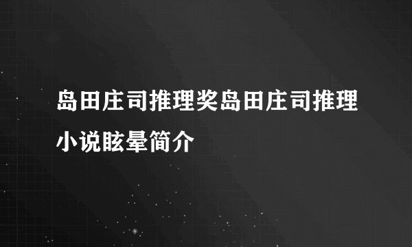 岛田庄司推理奖岛田庄司推理小说眩晕简介