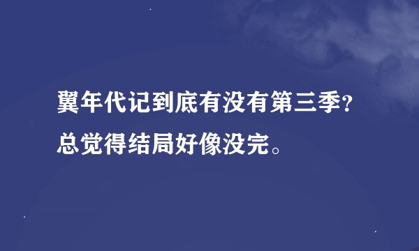 翼年代记到底有没有第三季？总觉得结局好像没完。