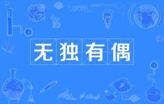 虽然罕见但并非此一件表现的是什么成语？