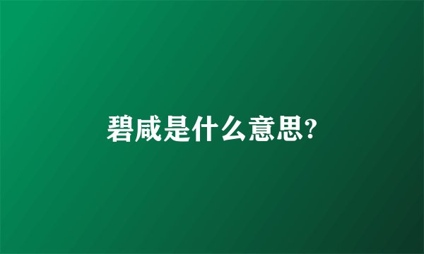碧咸是什么意思?