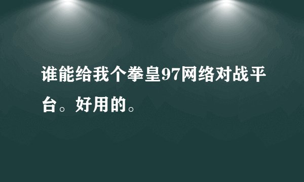 谁能给我个拳皇97网络对战平台。好用的。