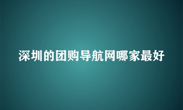 深圳的团购导航网哪家最好