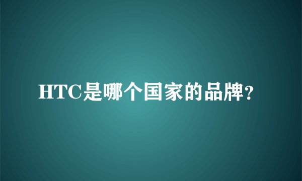 HTC是哪个国家的品牌？