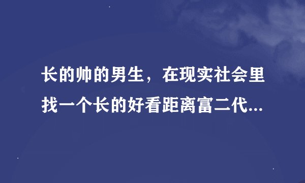 长的帅的男生，在现实社会里找一个长的好看距离富二代有一定差距的富婆，可能性很低吗？。。。。