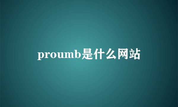 proumb是什么网站