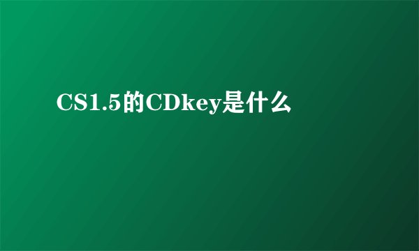 CS1.5的CDkey是什么