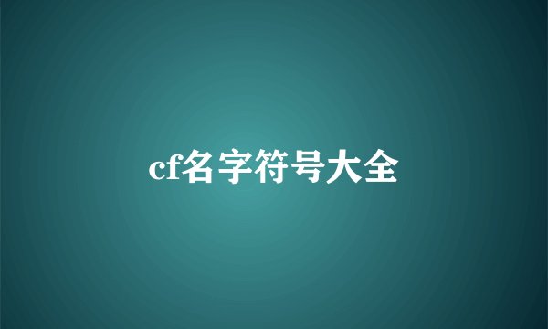 cf名字符号大全