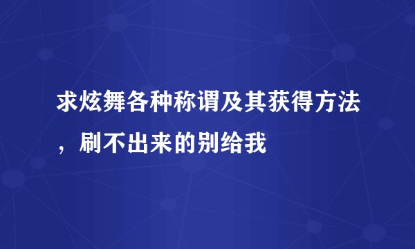 求炫舞各种称谓及其获得方法，刷不出来的别给我