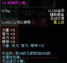 dnf机械师之魂好吗 谁用过效果好吗。最好有视频