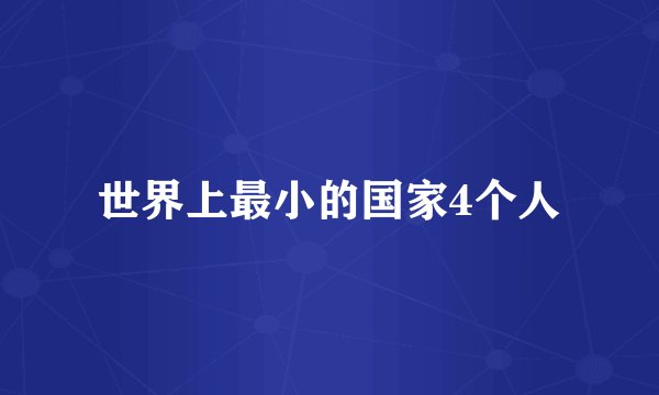 世界上最小的国家4个人