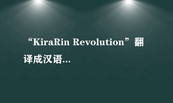 “KiraRin Revolution”翻译成汉语是什么意思呢？