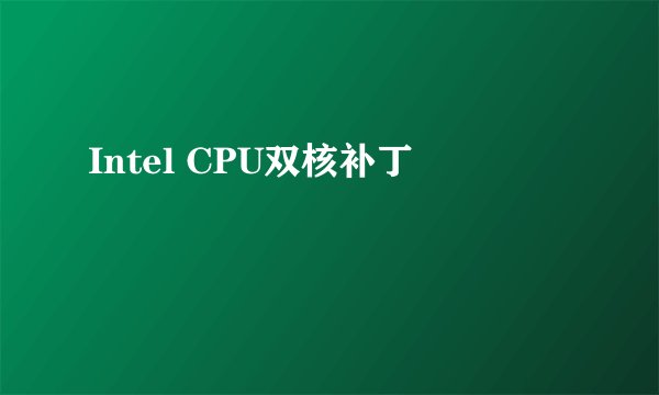Intel CPU双核补丁