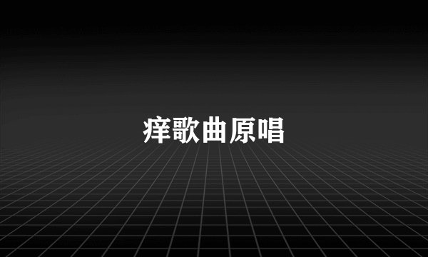 痒歌曲原唱