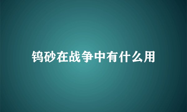 钨砂在战争中有什么用