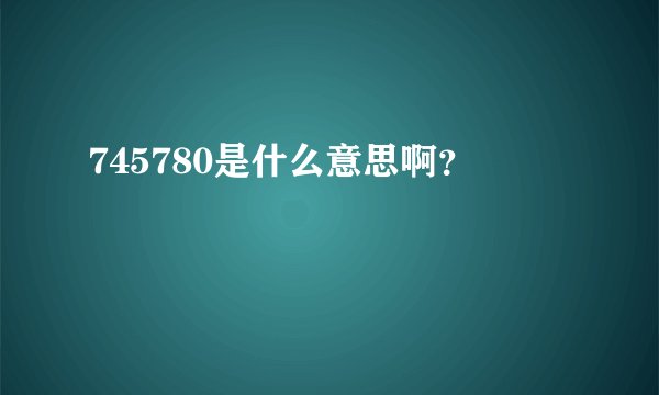 745780是什么意思啊？
