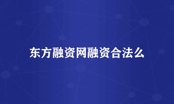 东方融资网融资合法么