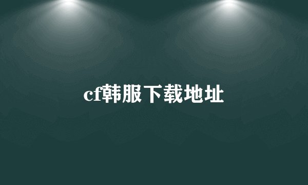 cf韩服下载地址