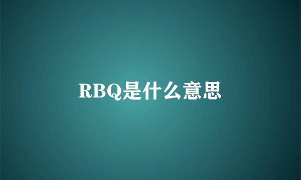 RBQ是什么意思