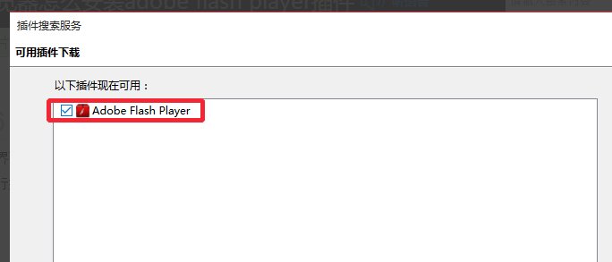 Firefox浏览器怎么安装adobe flash player插件
