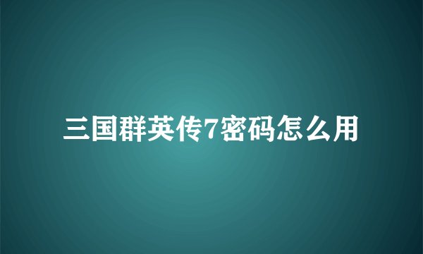 三国群英传7密码怎么用