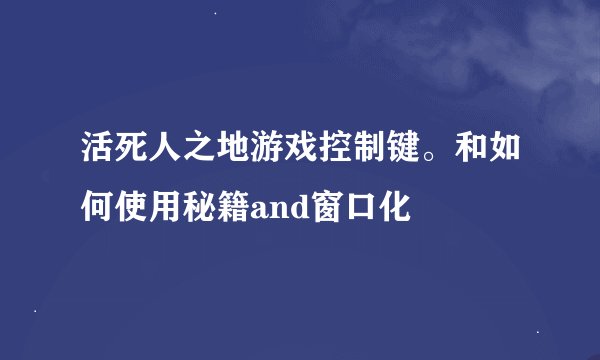 活死人之地游戏控制键。和如何使用秘籍and窗口化