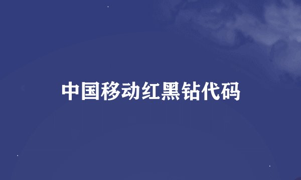 中国移动红黑钻代码