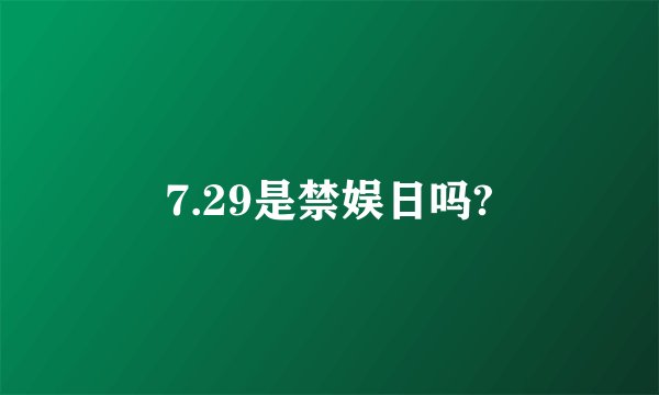 7.29是禁娱日吗?