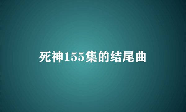死神155集的结尾曲