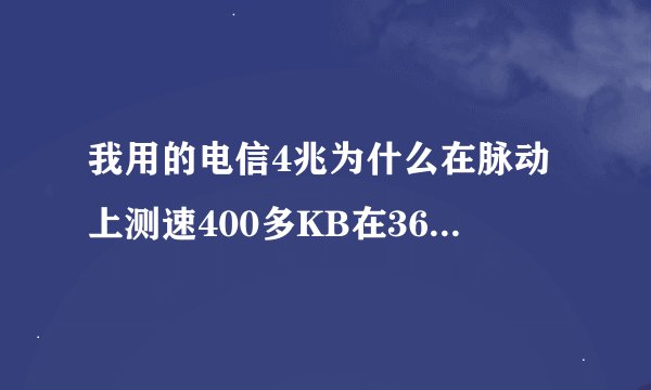 我用的电信4兆为什么在脉动上测速400多KB在360上只有86KB那个准啊？