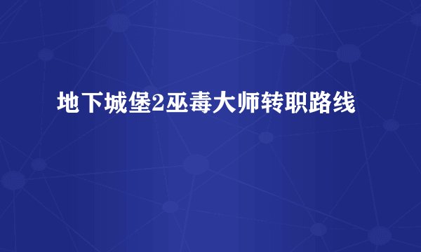 地下城堡2巫毒大师转职路线