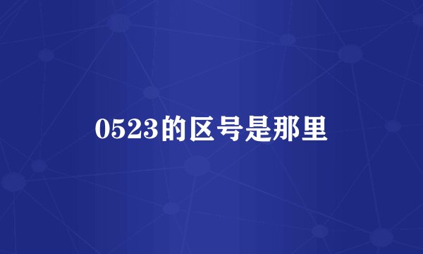 0523的区号是那里