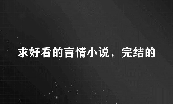 求好看的言情小说，完结的