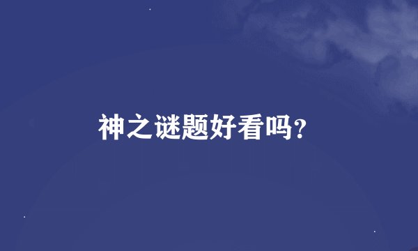 神之谜题好看吗？