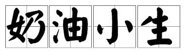 奶油小生什么意思