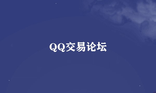 QQ交易论坛